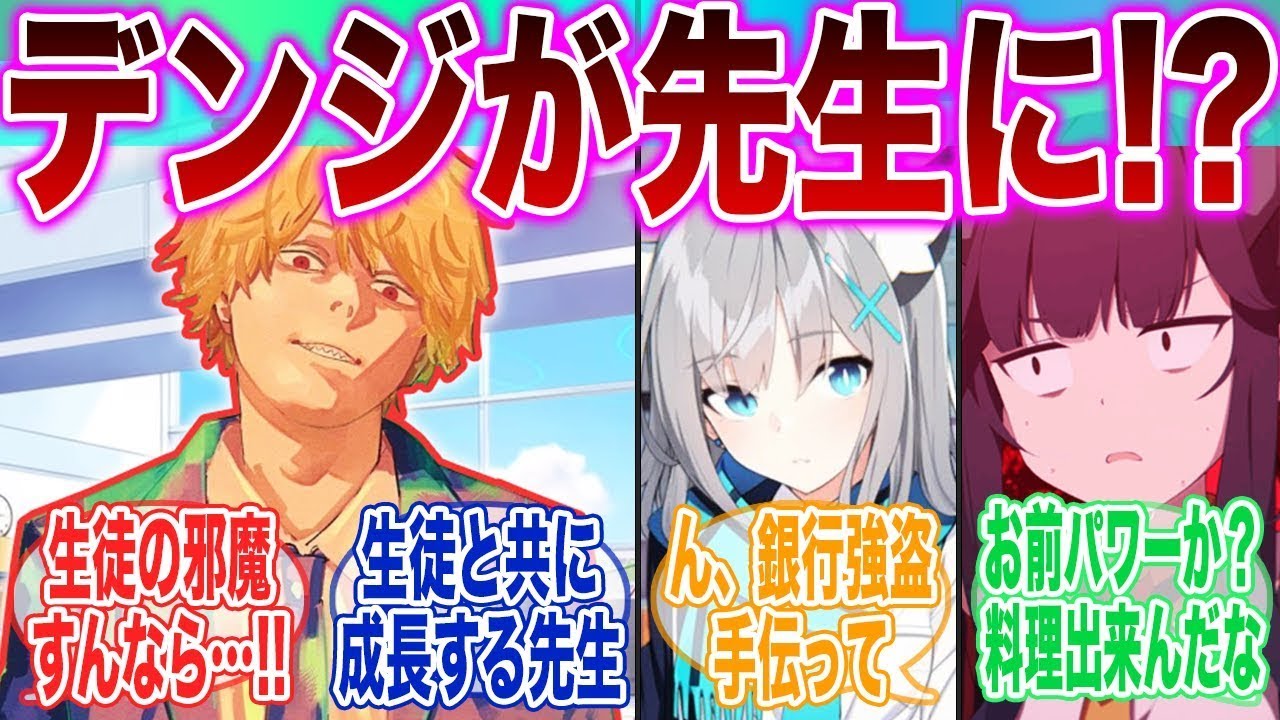 【if】「 ブルアカ×チェンソーマン デンジがキヴォトスの副担任として就任したら…」に対する先生達の反応集【ブルーアーカイブ】【ブルアカアニメ】【チェンソーマン】【クロスオーバー】【便利屋６８】