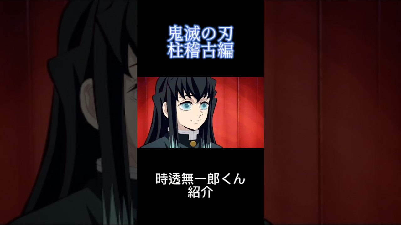 【鬼滅の刃】時透無一郎くん紹介【柱稽古編】 #無限城編 #鬼滅の刃 #鬼滅の刃柱稽古編 #おばみつ
