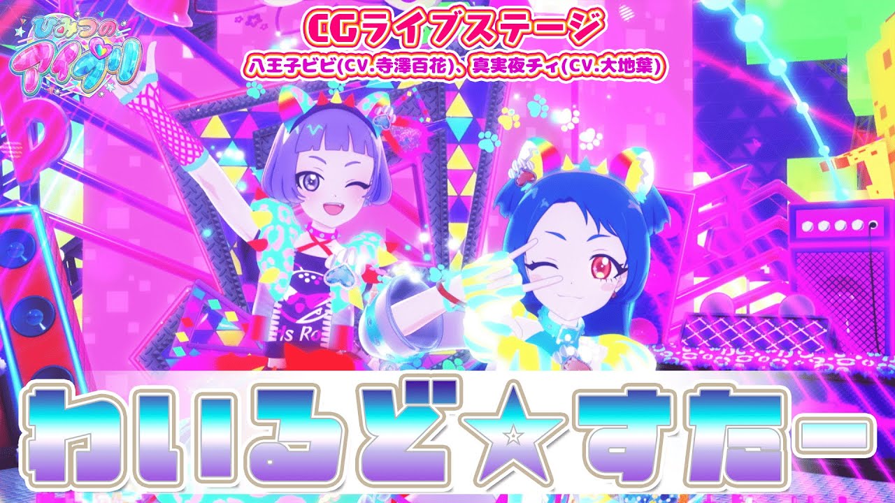 【公式CGライブ】「わいるど☆すたー」八王子ビビ、真実夜チィ
