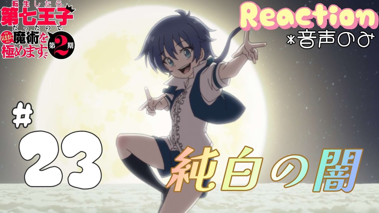 【同時視聴】転生したら第七王子だったので、気ままに魔術を極めます　2期　第23話　アニメリアクション　第七王子　Season2　Episode23　Anime Reaction