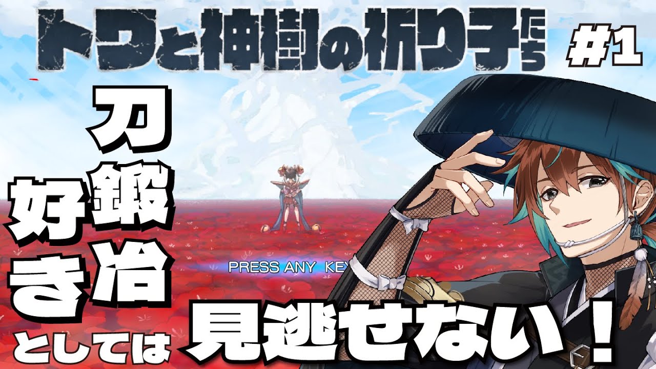 【ゲーム実況/トワと神樹の祈り子たち】（ネタバレありストーリー攻略）和風で刀鍛冶ができるとか最高すぎる。あと敵デザインもいい…！【鷹羽楽好渡】