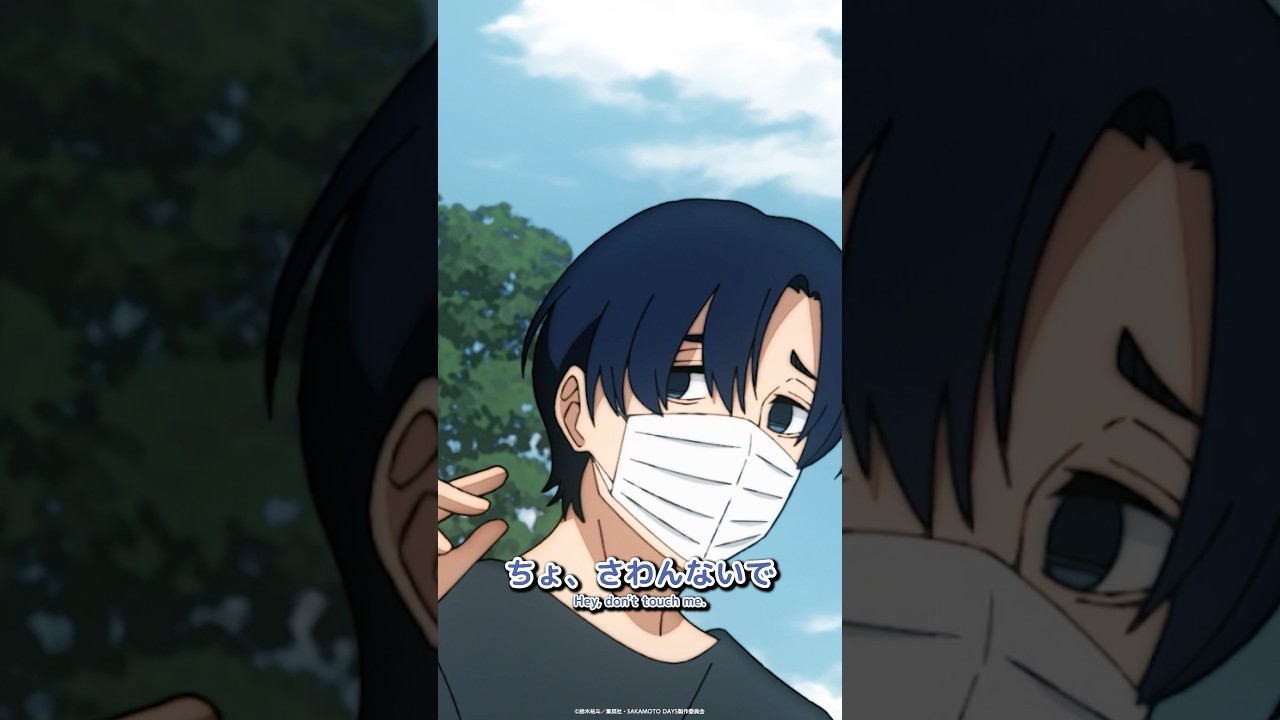 極度の人見知りだった Ectremely shy.『SAKAMOTO DAYS』 DAYS.20「推し被り」 加耳丈一郎 前野智昭│勢羽真冬 山下大輝 サカモトデイズ