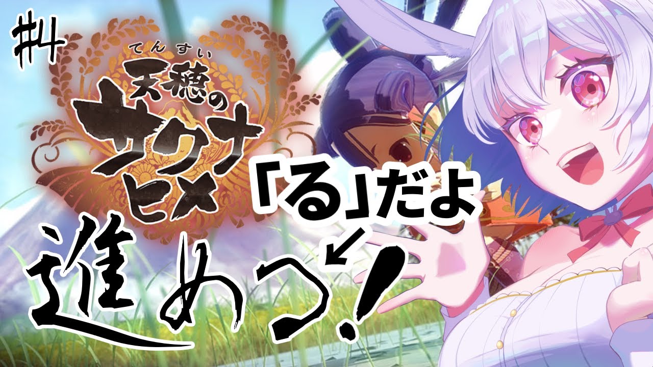 【天穂のサクナヒメ#4】お米作りの神ゲーム！！今年は肥料がひと味違うでよ！！！/ ボイストレーナー系VTuber【 #唄卯ノア/ #新人VTuber #個人勢VTuber 】