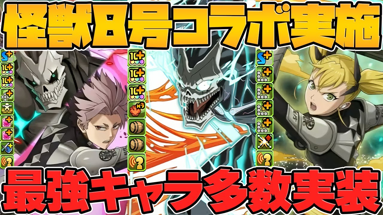 怪獣8号コラボ開催決定！新キャラ7体性能解説！上限888億開放！？ぶっ壊れチート覚醒も！！公式放送まとめPart.1【パズドラ】