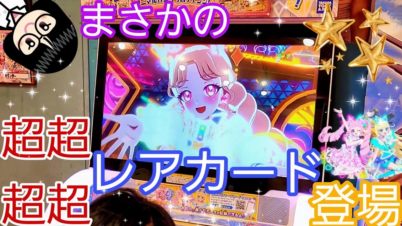 【 #ひみつのアイプリ   】まさかの超超レアカード×2登場【#リング3だん】