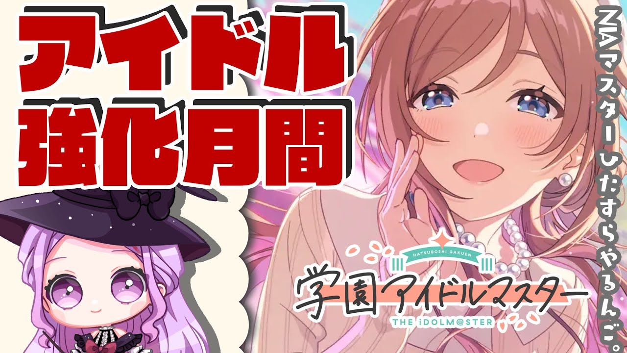 【 #学園アイドルマスター 】〖初見さん歓迎◎〗L.U.V.莉波さんでロジック育成🌟 #学マス【 #個人vtuber #七星チユ 】