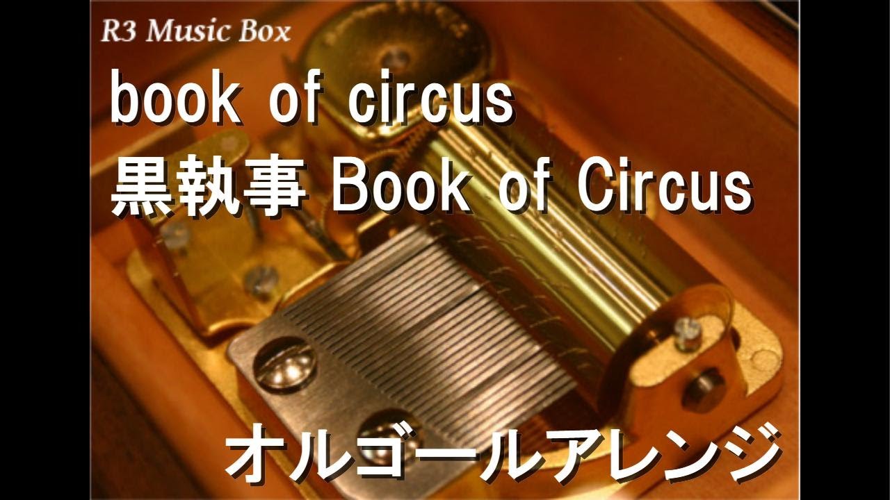 book of circus/黒執事 Book of Circus【オルゴール】