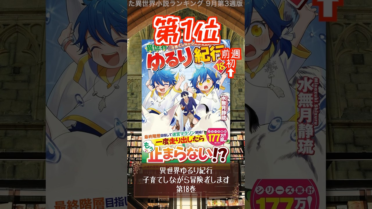 【ラノベ】本屋さんが売った異世界小説ランキング 9月第3週版【新文芸】 #shorts #ラノベ #異世界小説 #異世界漫画