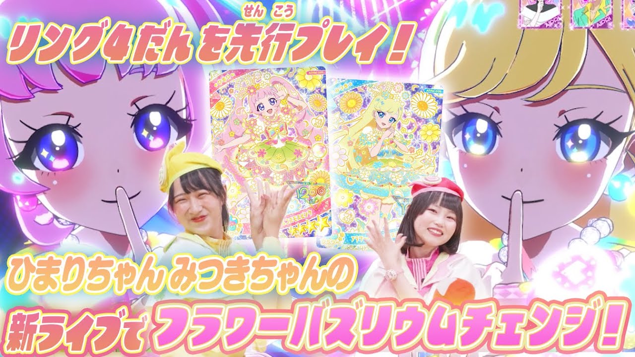 【公式】リング4だんにはフラワーバズリウムチェンジが登場💐✨ひまりちゃんとみつきちゃんの新曲で遊んじゃおう💗🌙【ひみつのアイプリ部】
