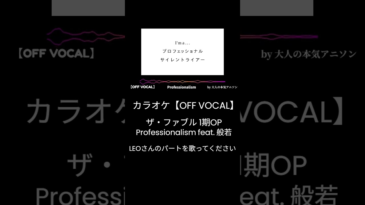 #shorts 【カラオケ】Off Vocal版【Professionalism feat. 般若】ザ・ファブルOP ※LEOさんのパートを歌ってください※