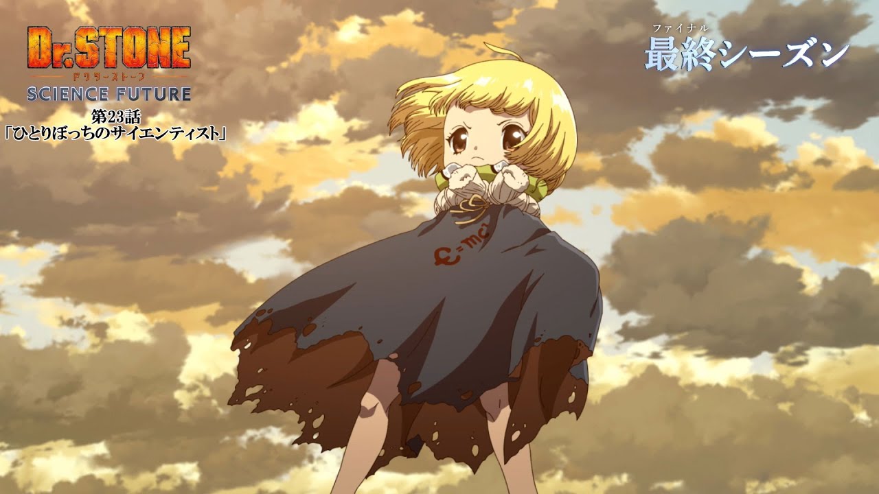 第4期23話「ひとりぼっちのサイエンティスト」WEB予告｜アニメ『Dr.STONE SCIENCE FUTURE』最終シーズン第2クール毎週木曜日22時より放送中！