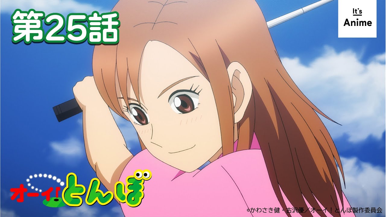 【公式】オーイ！とんぼ【第25話】2025年9月29日（月）まで 期間限定配信