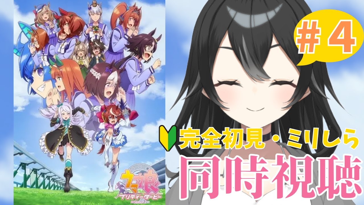 【#同時視聴】　ウマ娘第2期＃４　初見さん・ROMさん大歓迎【#懶タイダ】
