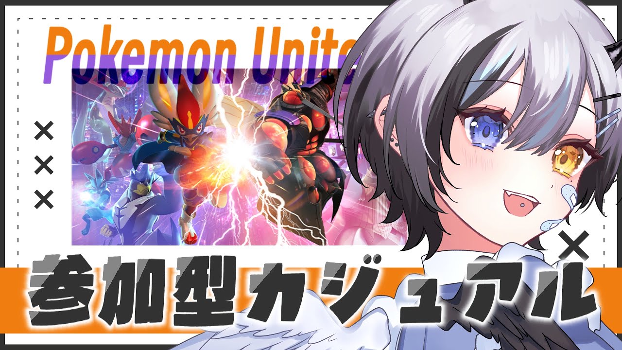 【 #ポケモンユナイト / #参加型】 初心者といっしょに遊ぼ🔰ランクもゆくぞ【 #VTuber / #黒江萬白】