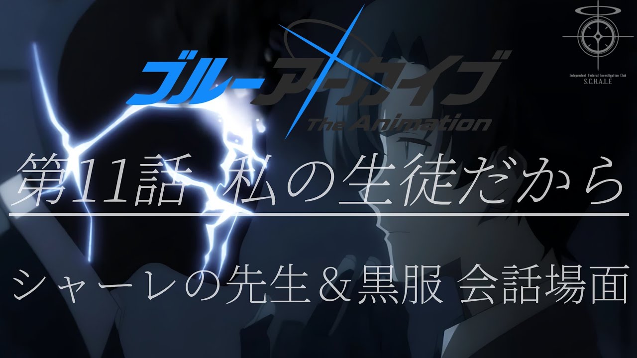 【ブルーアーカイブ The Animation】 第11話 私の生徒だから シャーレの先生＆黒服 会話場面