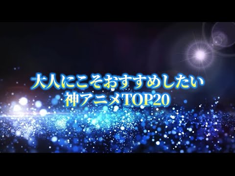【おすすめアニメ】大人にこそおすすめしたい神アニメランキングTOP20