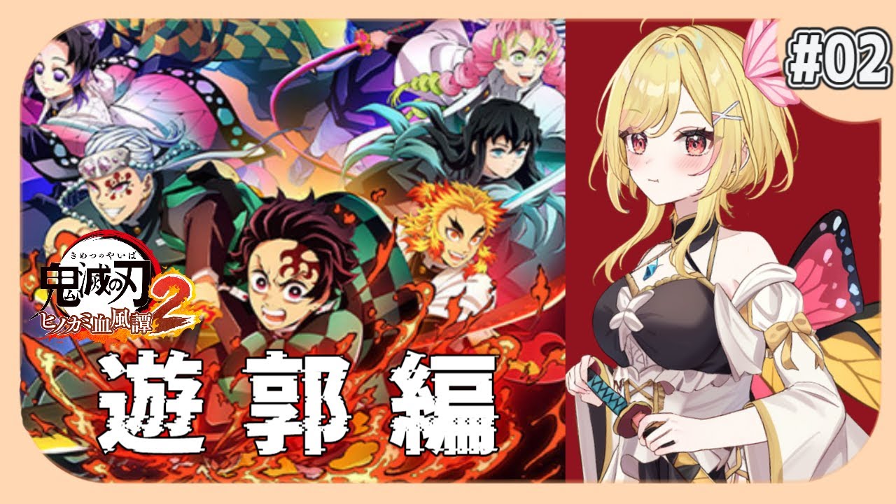 【#鬼滅の刃 ヒノカミ血風譚2 #02 】遊郭編をプレイ！炭治郎たちの戦いを追体験！【#vtuber /るあぼん】【ネタバレあり】