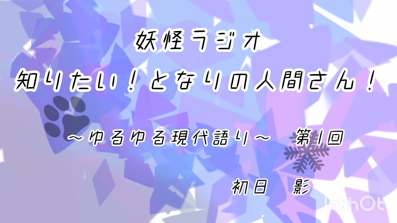 妖怪ラジオ『知りたい！となりの人間さん！第一回』