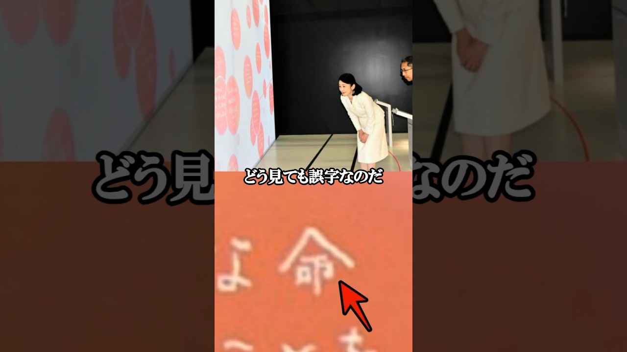 【㊗️10万再生🎉『命』の字も間違える紀子様】 #shorts #皇室 #雑学