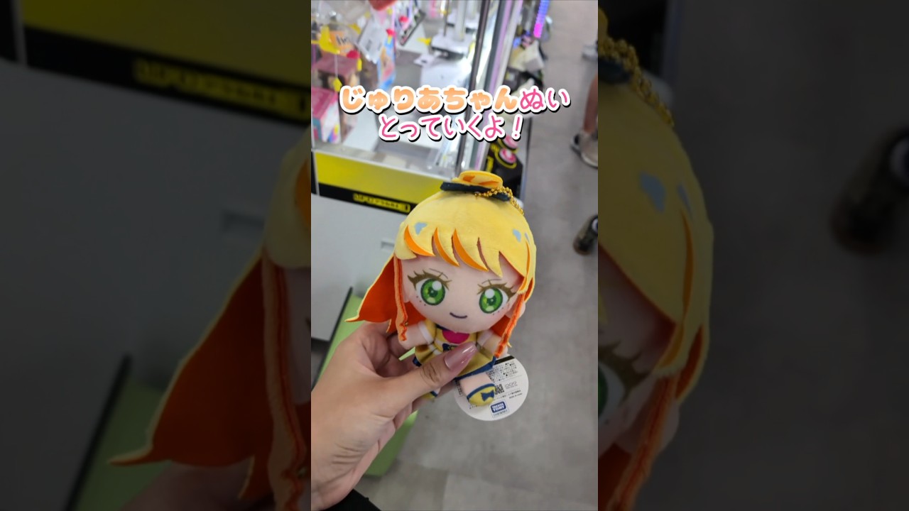 じゅりあちゃんぬい取ってきたよー！ #アイプリ #アイプリバース #ひみつのアイプリ #クレーンゲーム