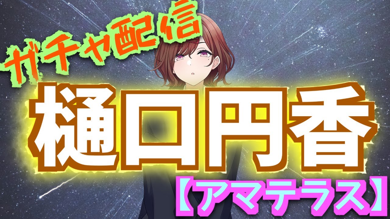 【アイドルマスターシャイニーカラーズ】樋口円香【アマテラス】コガチャ配信※ネタバレあり