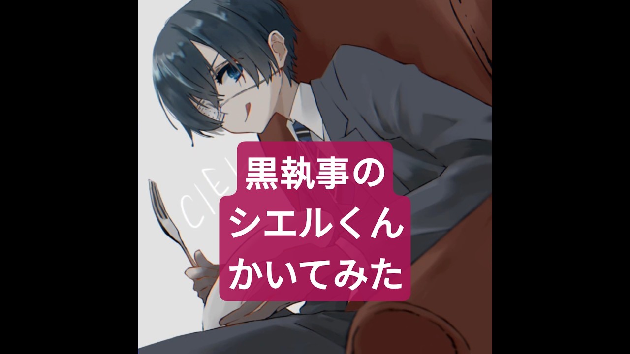黒執事のシエルくん描いてみた　　　　　　#イラスト #イラストメイキング #illustration #タイムラプス #fanart fa#デジタルイラスト #shorts