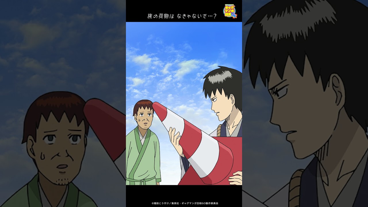 新作TVアニメ『増田こうすけ劇場 ギャグマンガ日和GO』第３話「奥の細道 エピソード2 旅立ち／迷子の細道」をちら見せ。今晩はBS11で第４話放送‼️ #shorts