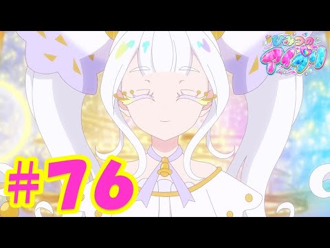 TVアニメ『ひみつのアイプリ』第76話：はじめてのステージ｜タカラトミー公式