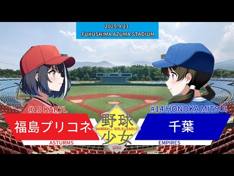 野球少女リーグplus　福島プリコネアストルムズ対千葉エンパイアーズ　４回戦