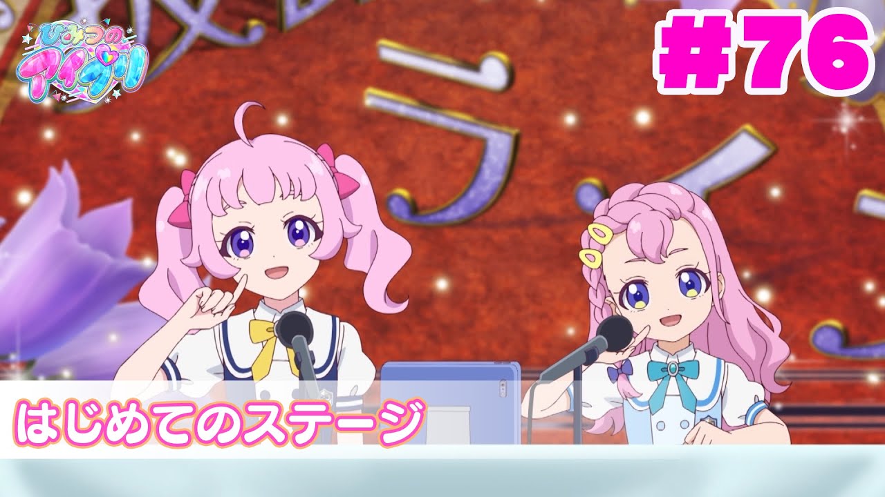 【アニメ見逃し】『ひみつのアイプリ』第76話：はじめてのステージ