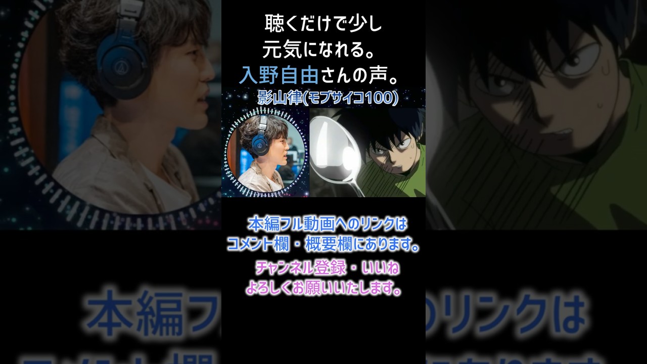 【耳が幸せ】影山律CV:入野自由さん 【モブサイコ100】【入野自由】