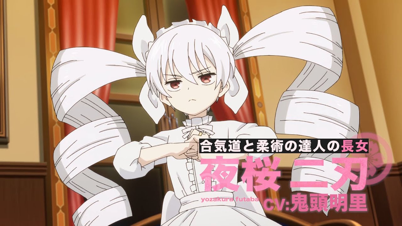 TVアニメ『夜桜さんちの大作戦』夜桜二刃キャラクターPV  #アニメ夜桜さん