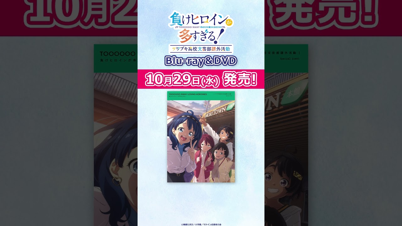 みんなーお待たせ！｜ #マケイン イベントBlu-ray&DVD 10/29(水) 発売！【アニメ「負けヒロインが多すぎる！」】