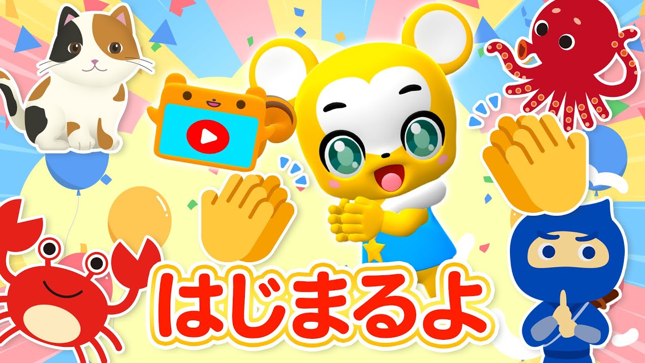 【うた】はじまるよ★こども・童謡・手遊び・キッズ・ダンス★Japanese Children's Song, Nursery Rhymes