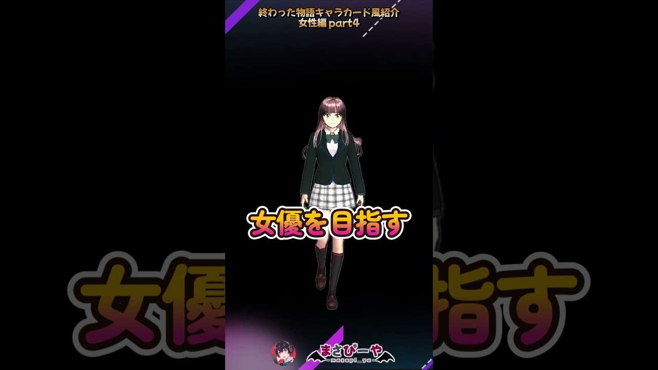 終わった物語レアカード風キャラ紹介RAP！！part4！！#shortsfunny