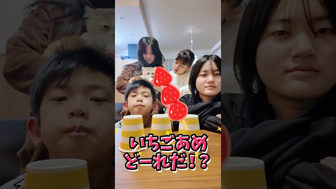 いちごあめどーれだ？ハズしたら罰ゲーム！1回戦　#shorts