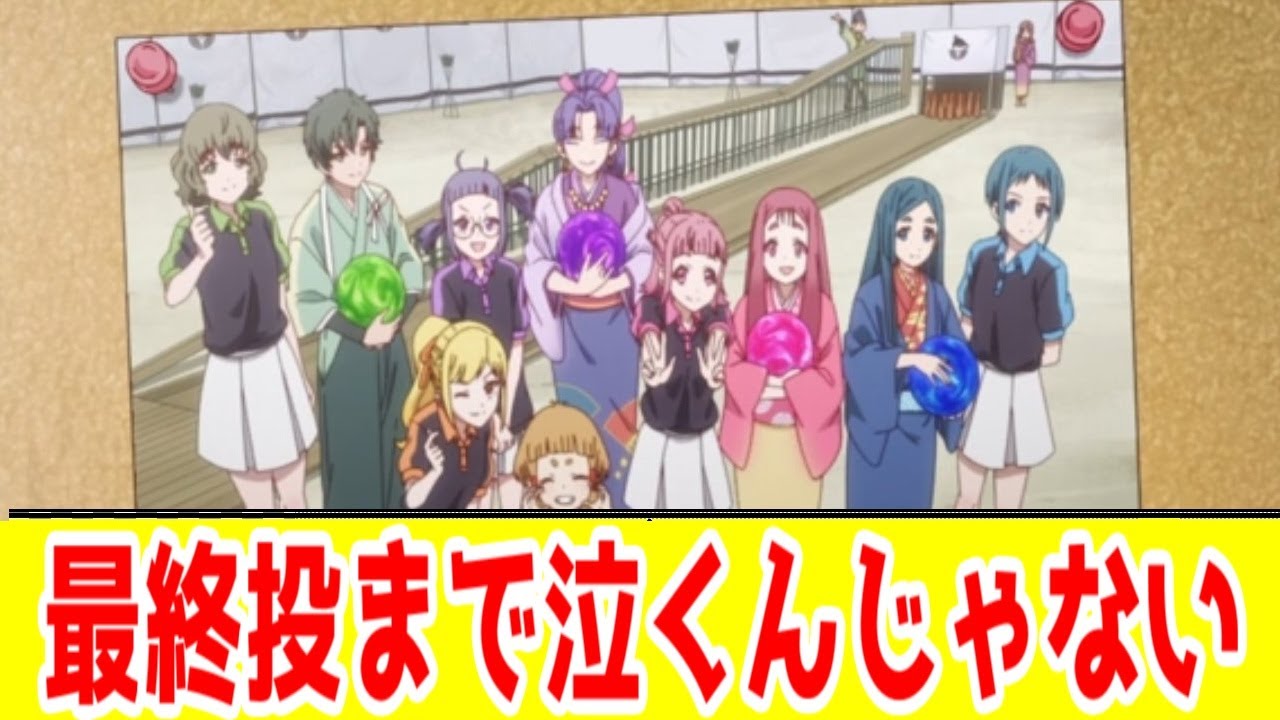 【Turkey!評価SS】1クール交流を重ねてきたアンチタイパ成長系戦国ボウリングアニメ「Turkey!」【2025年夏オリジナルアニメ】【バッケンレコードはいいぞ】