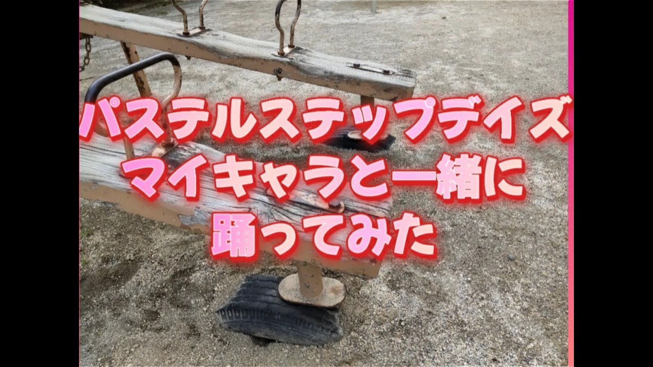 パステルステップデイズマイキャラと踊ってみた【ひみつのアイプリ】