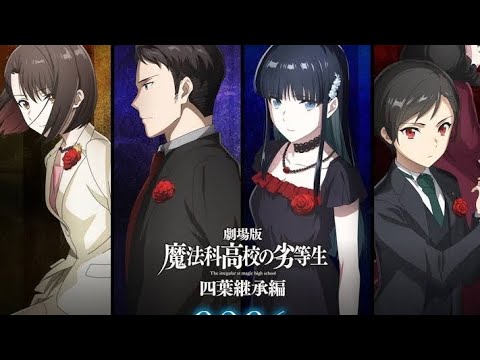 ＜魔法科高校の劣等生 四葉継承編＞四葉家次期当主候補ビジュアル公開　津久葉夕歌、新発田勝成、司波深雪、黒羽文弥