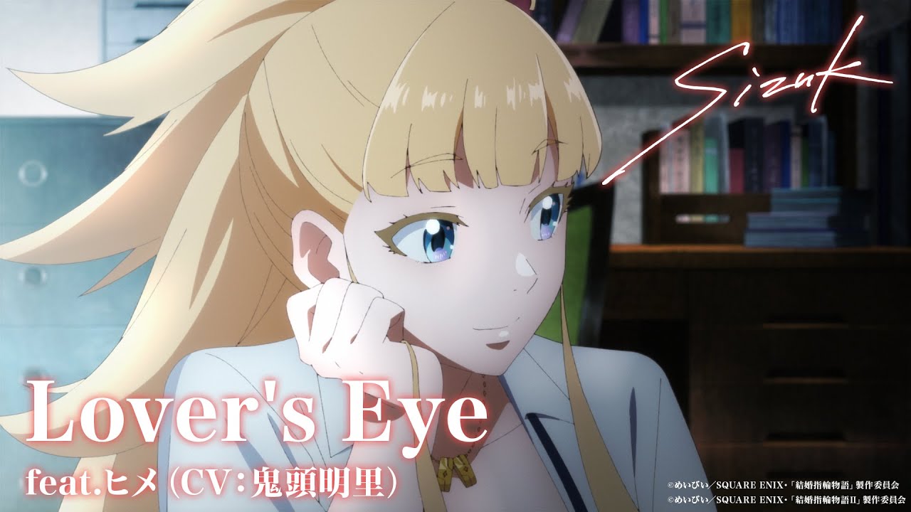 Sizuk/俊龍 - Lover’s Eye［feat. ヒメ（CV：鬼頭明里）］TVアニメ「結婚指輪物語」オープニング主題歌