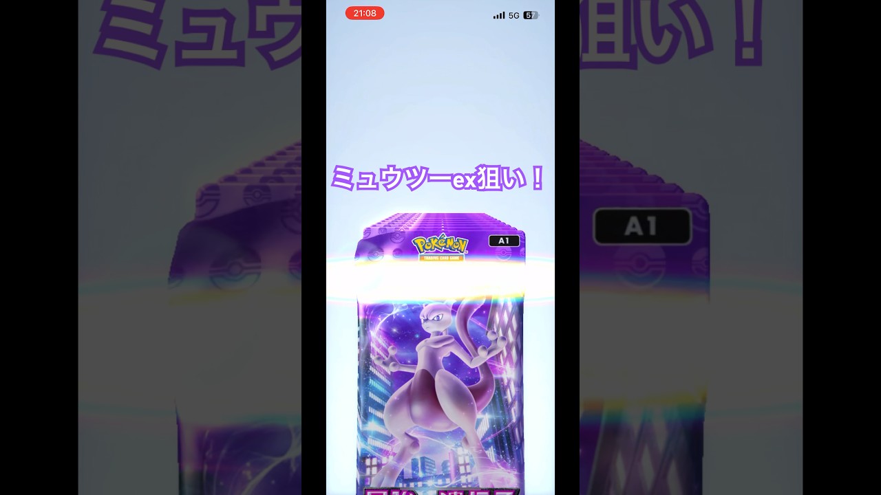 【ポケポケ】ミュウツーexを狙っていざ10パック引くぞ‼️なにがでるかな？