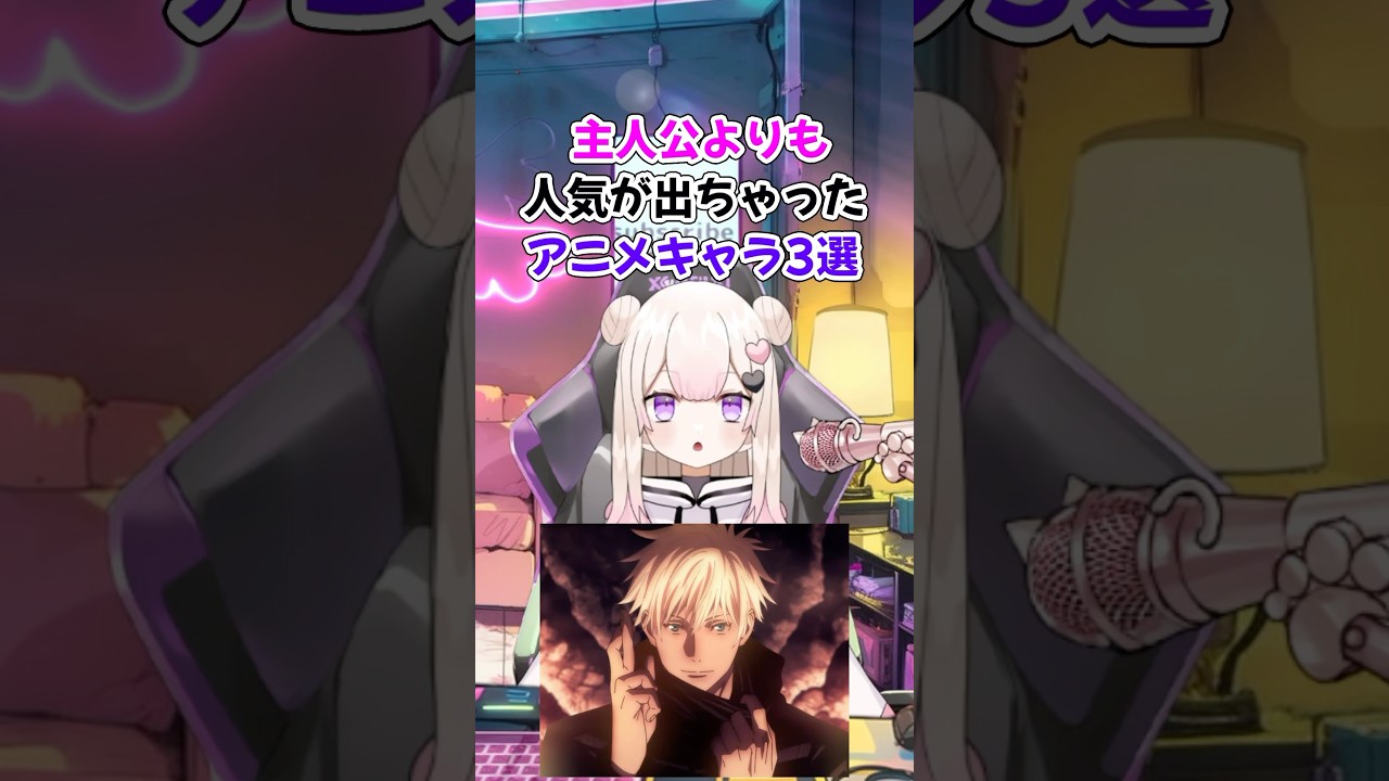 主人公よりも人気が出ちゃったアニメキャラ3選　#新人vtuberと繋がりたい  #vtuber  #アニメ紹介 #アニメおすすめ