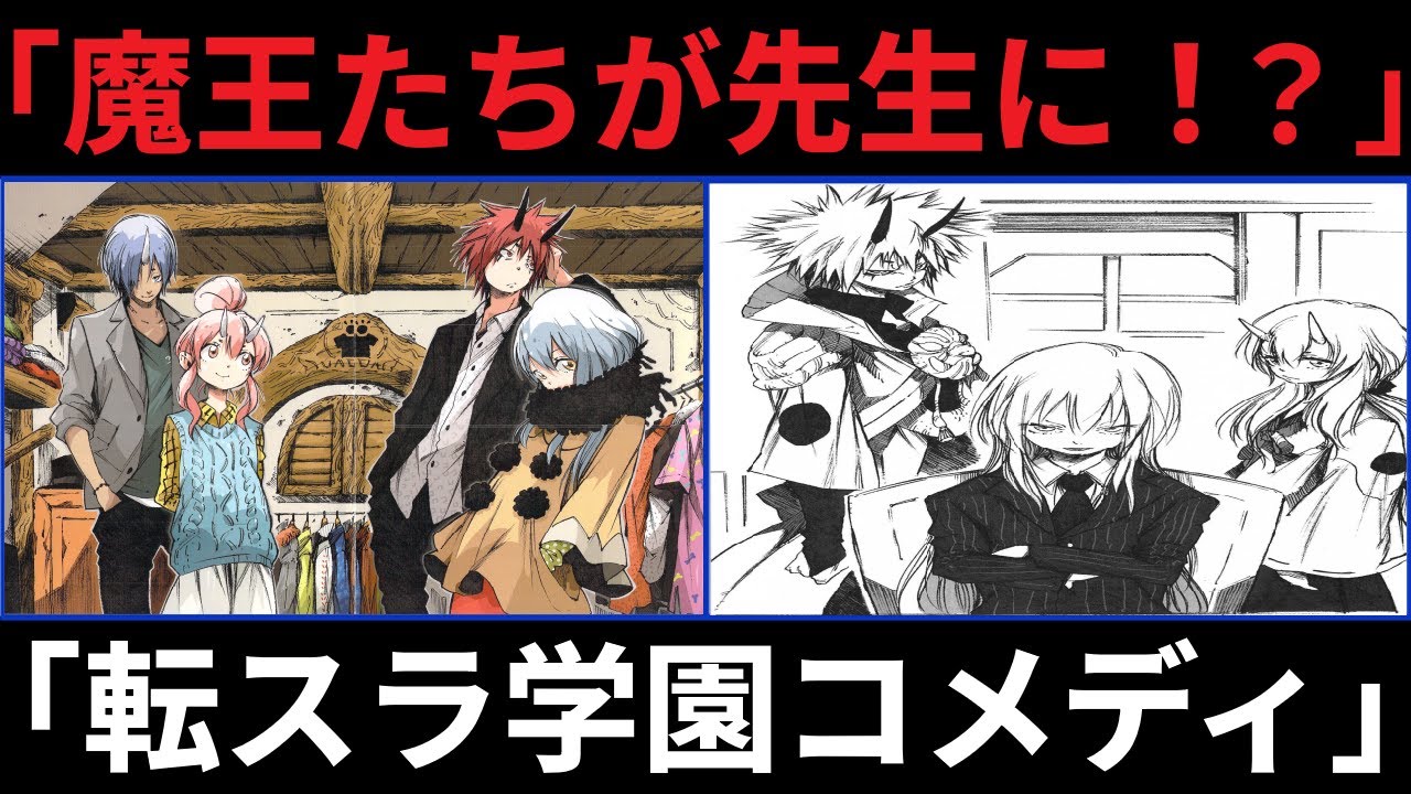 転生したらスライムだった件【衝撃】リムル様が学長に!? ヴェルドラ＆ラミリス先生の授業が大惨事！テンペスト迷宮大学の爆笑開校物語【転スラ】