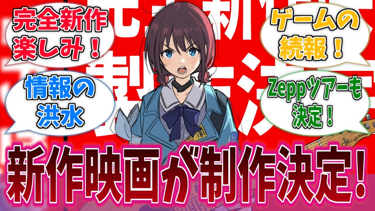 ガールズバンドクライ、完全新作映画制作決定！に対する反応集【ガールズバンドクライ】【アニメ反応集】