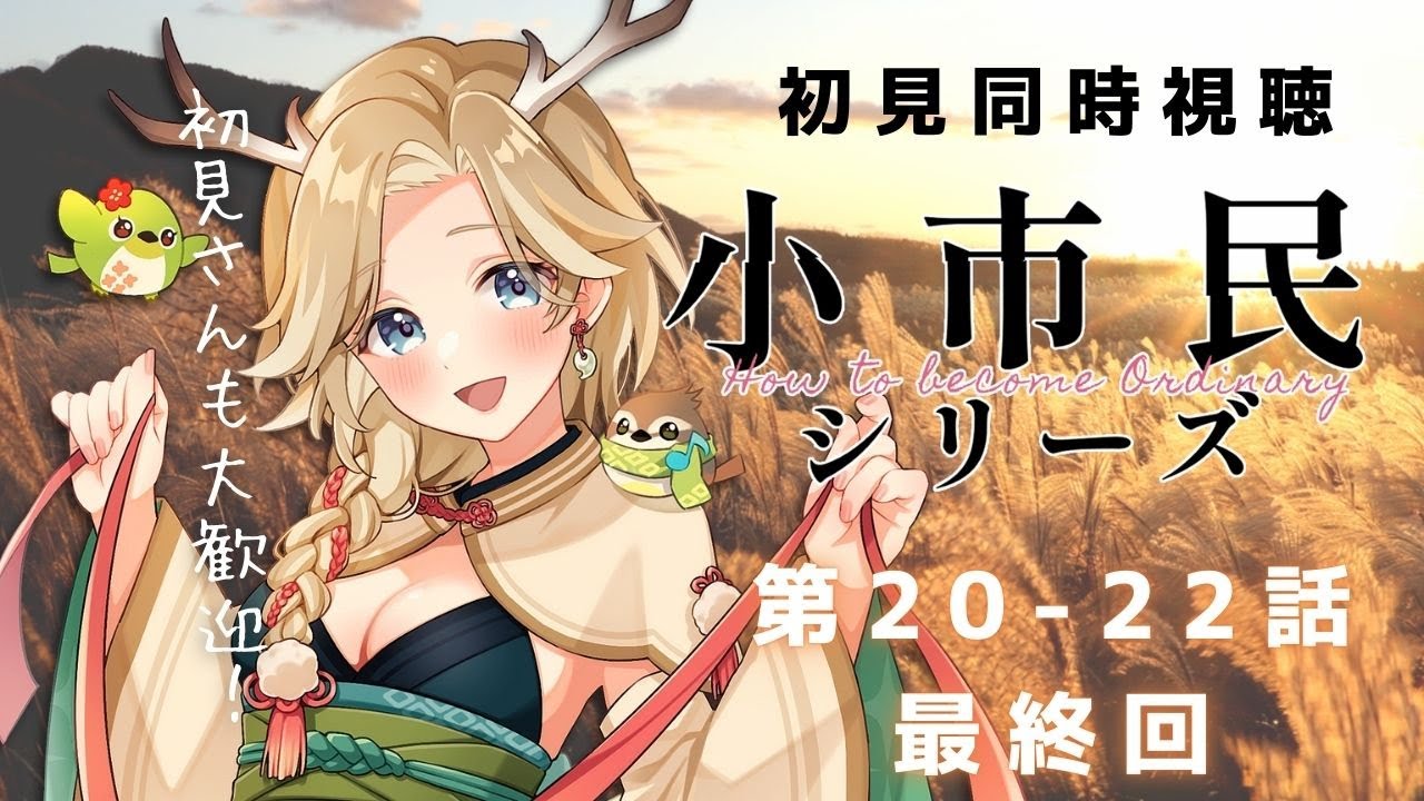 〖 #同時視聴 #小市民シリーズ 〗20-22話 最終回✨完全初見 予測もしつつまったり楽しく視聴～🍵初見さんも大歓迎です〖 十神といろ / 個人Vtuber 〗