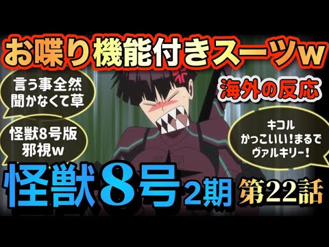 アニメ「怪獣8号（2期）」 第22話 【海外の反応 】 おしゃべり機能付きスーツ(笑) 全然言う事聞かなくて草