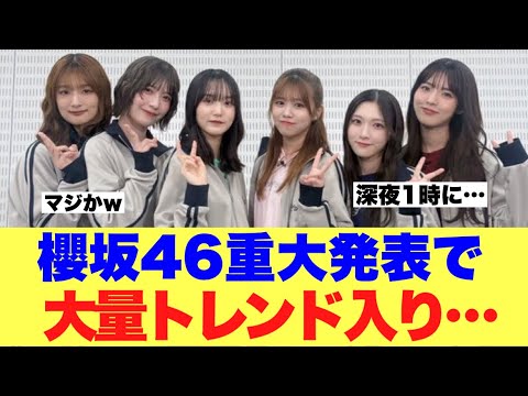 【注目】櫻坂46重大発表で大量トレンド入りしていた模様…