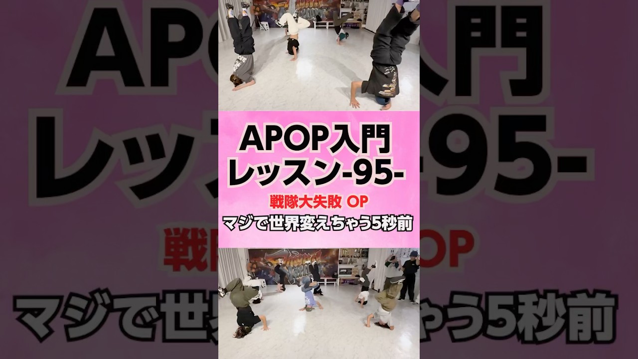 APOP入門レッスン-95-マジで世界変えちゃう５秒前 / ORANGE RANGE【戦隊大失格 OP】