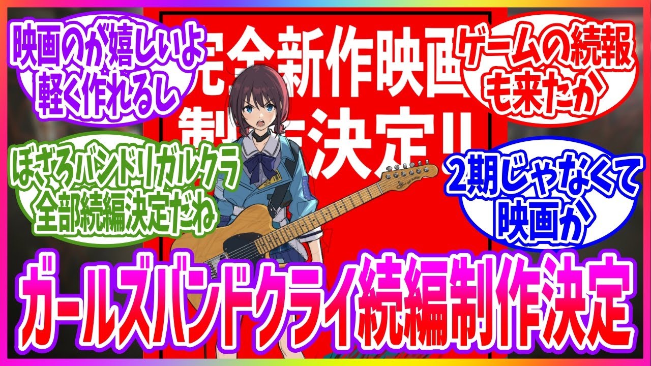 『ガールズバンドクライ』の完全新作映画が制作決定