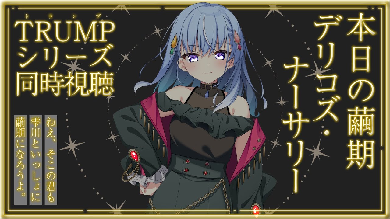 【同時視聴】重度の繭期JKと見るTRUMPシリーズ！本日の繭期『デリコズ・ナーサリー』【雫川なのか/ハコネクト】
